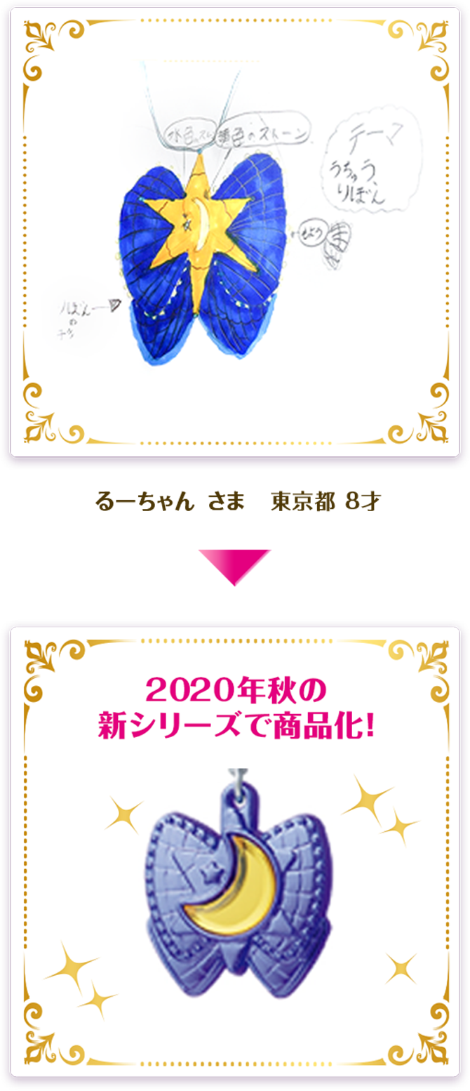 2020年秋の新シリーズで商品化！