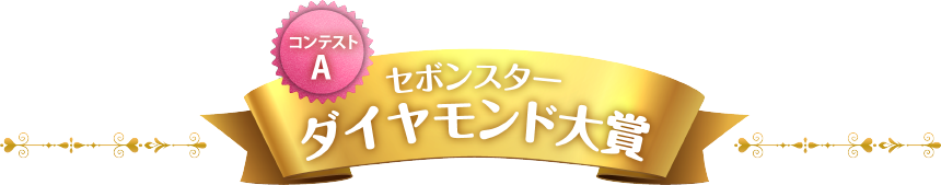 セボンスターダイヤモンド大賞