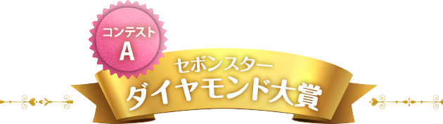 セボンスターダイヤモンド大賞