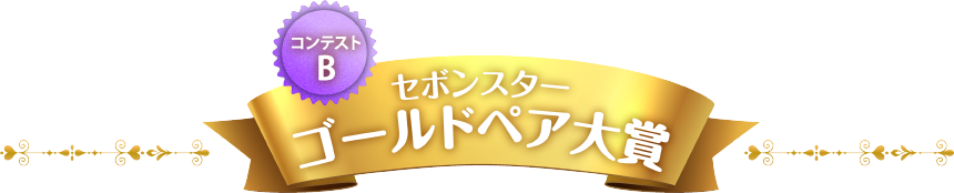 セボンスターゴールドペア大賞
