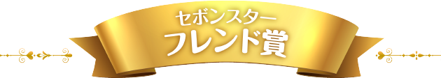 セボンスターフレンド賞