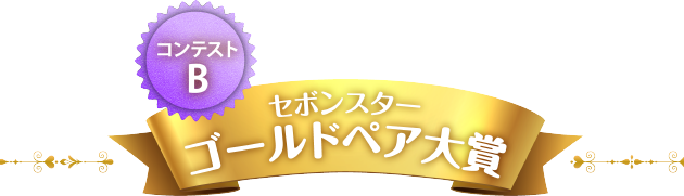 セボンスターゴールドペア大賞