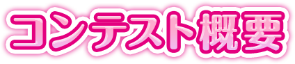 コンテスト概要