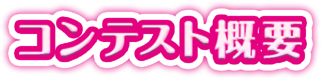コンテスト概要