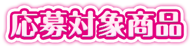 応募対象商品