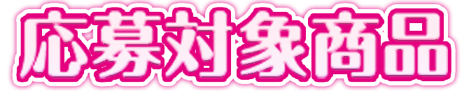 応募対象商品