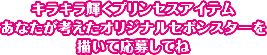 キラキラ輝くプリンセスアイテム あなたが考えたオリジナルセボンスターを描いて応募してね