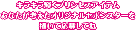 キラキラ輝くプリンセスアイテム あなたが考えたオリジナルセボンスターを描いて応募してね
