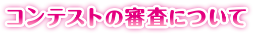 コンテストの審査について