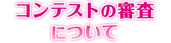 コンテストの審査について