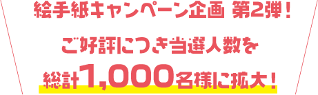絵手紙キャンペーン企画 第2弾!ご好評につき当選人数を総計1,000名様に拡大!