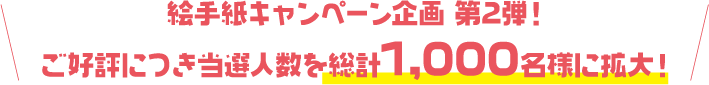 絵手紙キャンペーン企画 第2弾!ご好評につき当選人数を総計1,000名様に拡大!