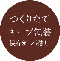 つくりたてキープ包装