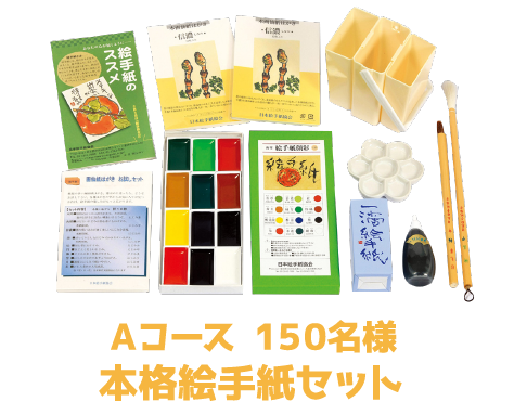 Aコース 150名様本格絵手紙セット