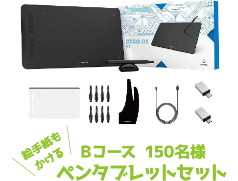 Bコース 150名様ペンタブレットセット
