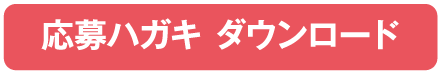 応募ハガキ ダウンロード