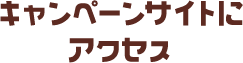 キャンペーンサイトにアクセス