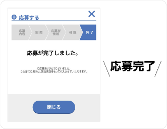 応募完了