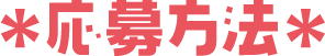 *応募方法*