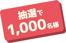 抽選で1,000名様