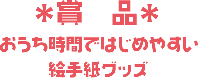 *賞 品*おうち時間ではじめやすい絵手紙グッズ