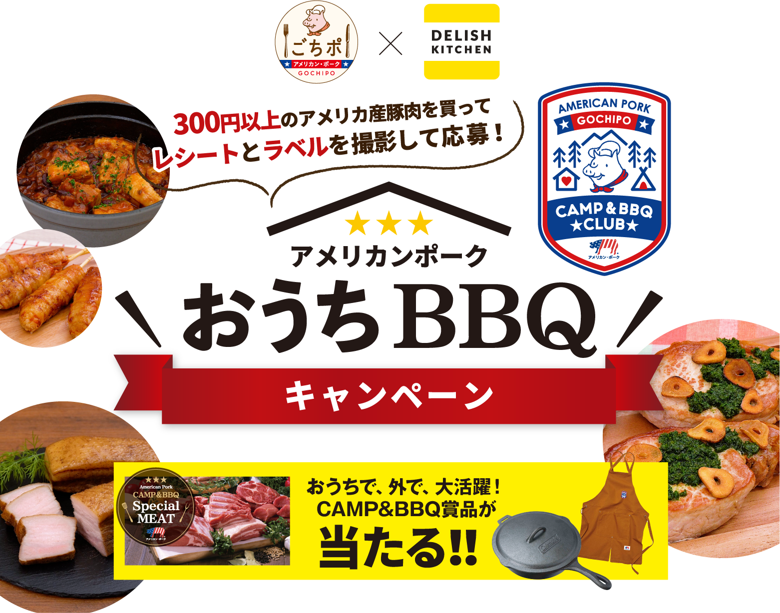 アメリカンポーク おうちbbq キャンペーン 米国食肉輸出連合会