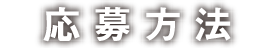 応募方法