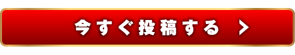 今すぐ投稿する
