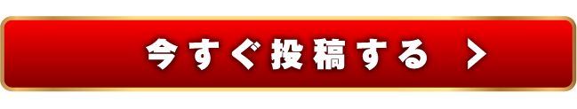今すぐ投稿する