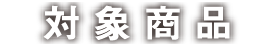 対象商品