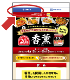 キャンペーンサイトにアクセス