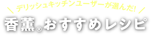 香薫&reg;おすすめレシピ