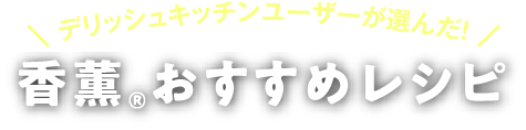 香薫&reg;おすすめレシピ