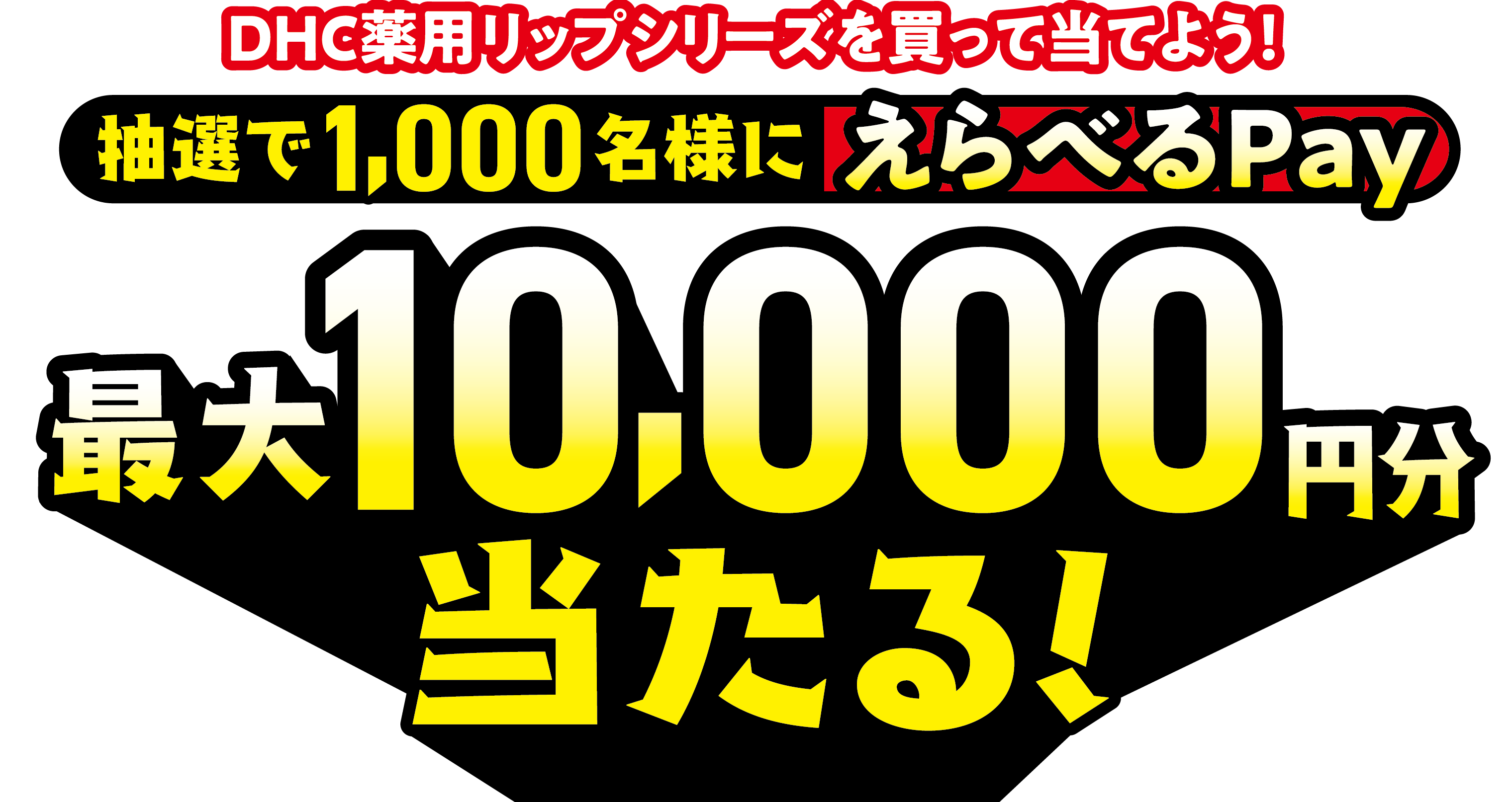 DHC薬用リップシリーズを買って当てよう！