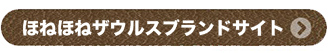 ほねほねザウルスブランドサイト