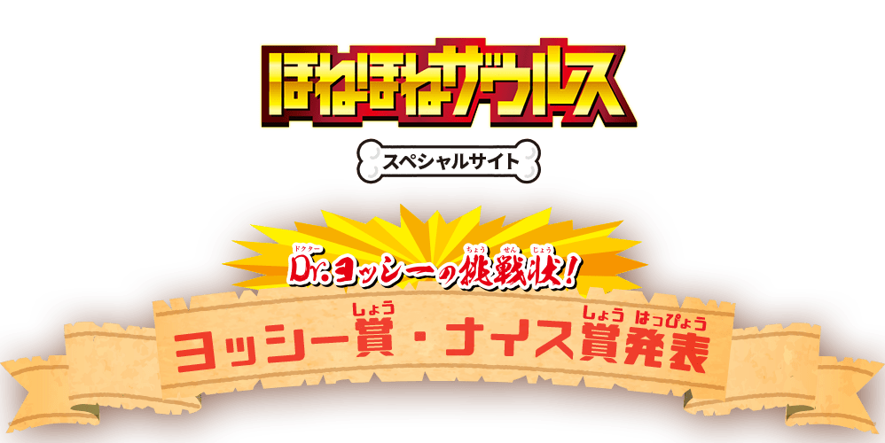 ほねほねザウルススペシャルサイト ヨッシー賞・ナイス賞発表