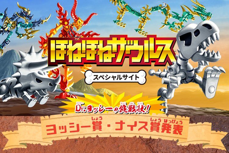 ほねほねザウルススペシャルサイト ヨッシー賞・ナイス賞発表
