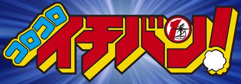 コロコロイチバン特別賞