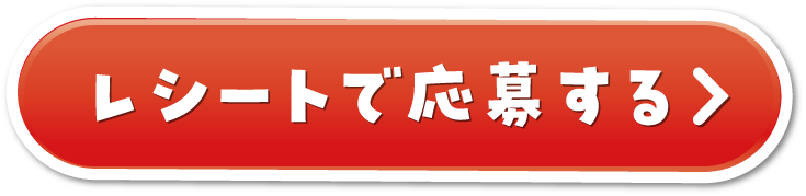 レシートで応募する