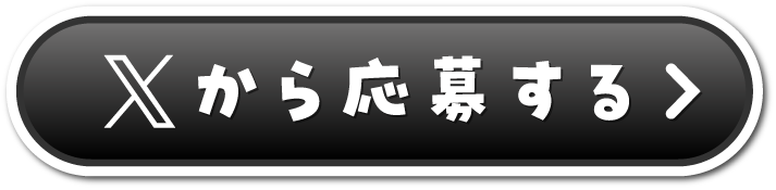 Xから応募する