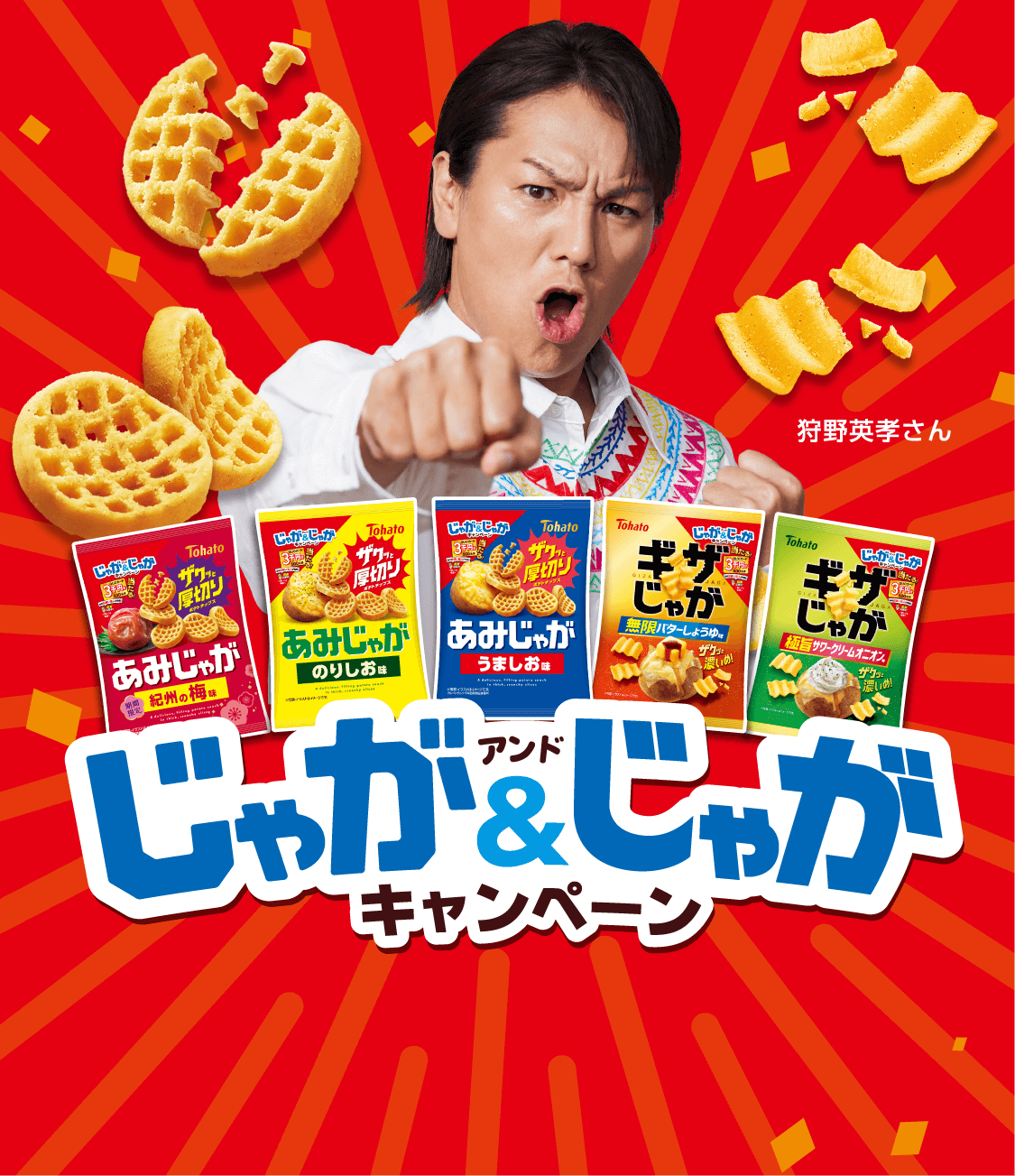 東ハト じゃが＆じゃがキャンペーン