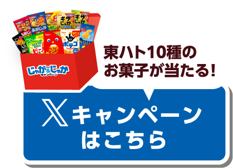 東ハト10種のお菓子が当たる！ Xキャンペーンはこちら