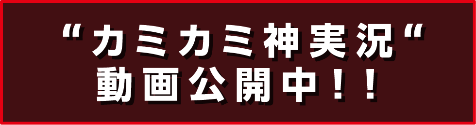 カミカミ神実況“動画公開中!!”