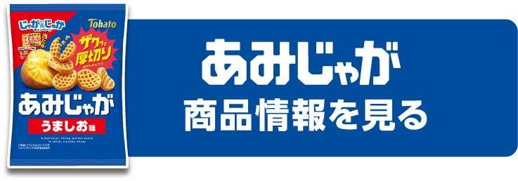 あみじゃが 商品情報を見る