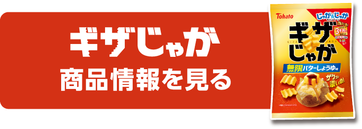 ぎざじゃが 商品情報を見る