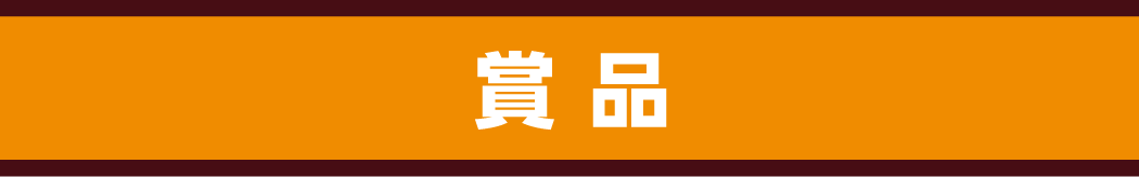 賞品