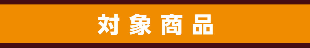 対象商品