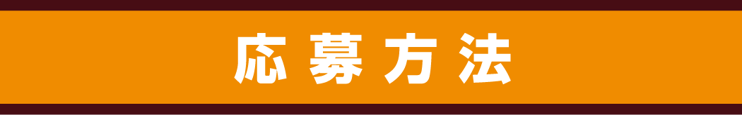 応募方法