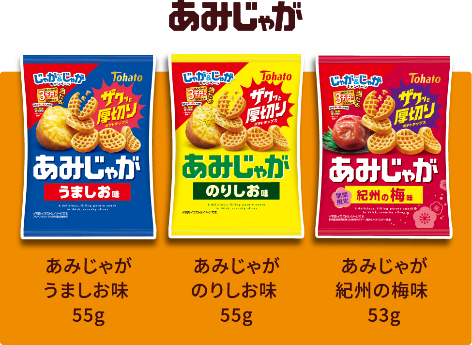 あみじゃが 対象商品
