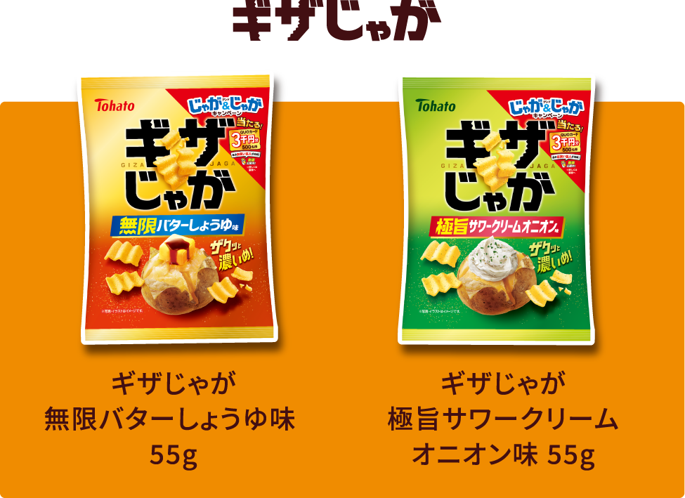 ギザじゃが 対象商品